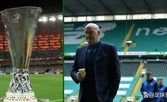 吉姆·达菲炮轰凯尔特人欧联票价政策，欧足联规定成挡箭牌