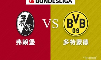 周日016 德甲 弗赖堡VS多特蒙德