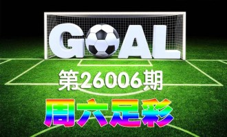 【一叶知秋波经 第26006期 】本期足彩德甲二场因天气原因推迟